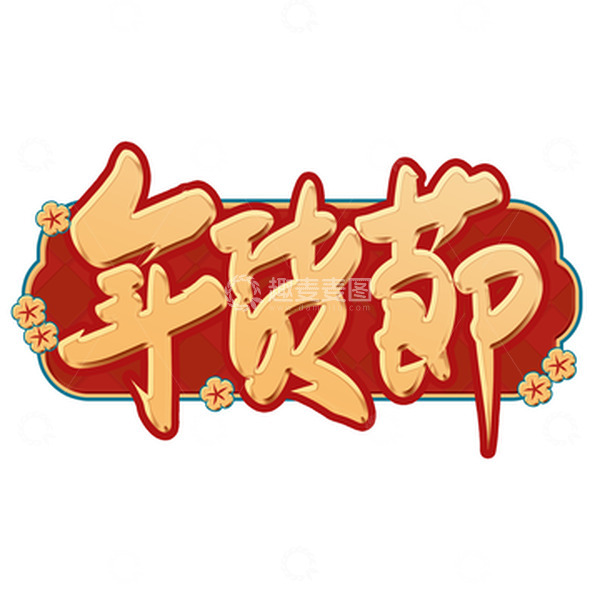 源文件下载【趣麦麦图】金色喜庆国风年货节艺术字