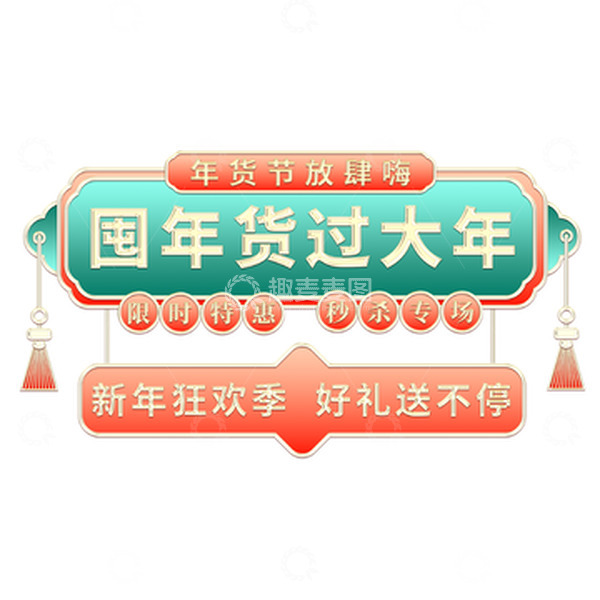 源文件下载【趣麦麦图】国潮喜庆春节年货节艺术字复古年货盛典牌匾