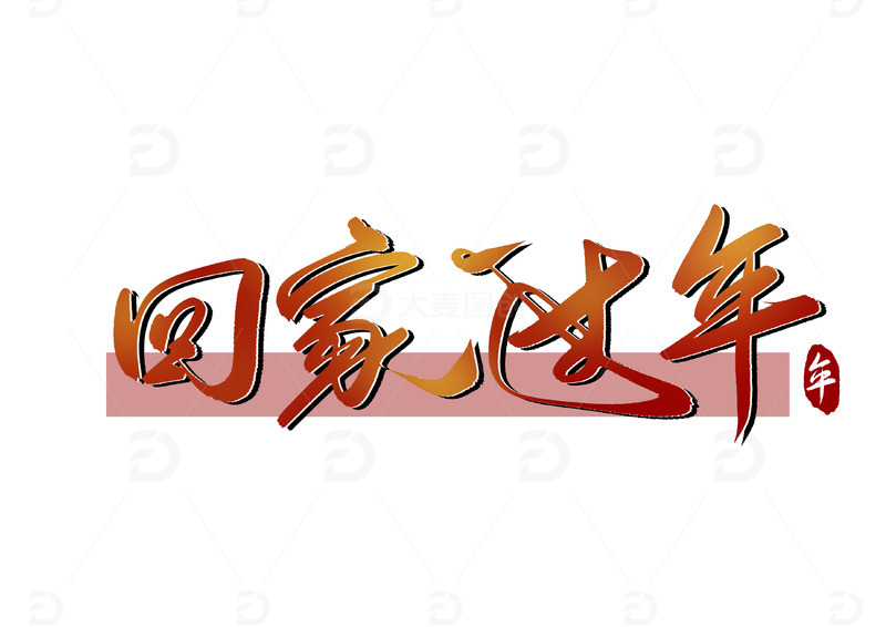红橙色手写字回家过年手写字艺术字新年