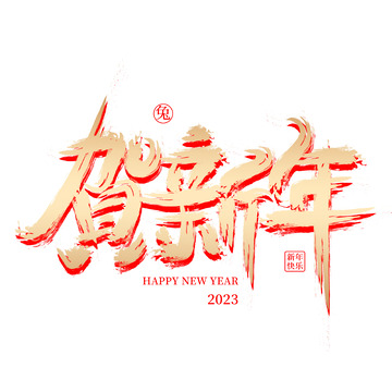 金色手写贺新年艺术字