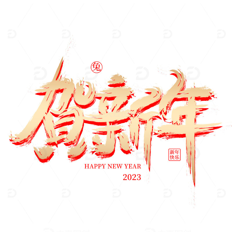 金色手写贺新年艺术字