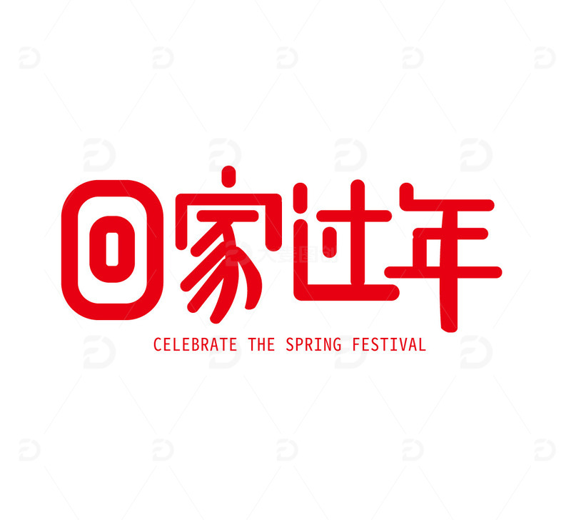 红色回家过年艺术字元素
