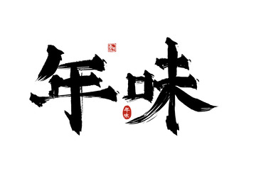 年味艺术字元素