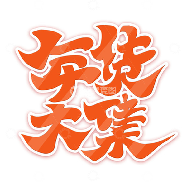 源文件下载【趣麦麦图】-红色创意手写年货节年货大集艺术字