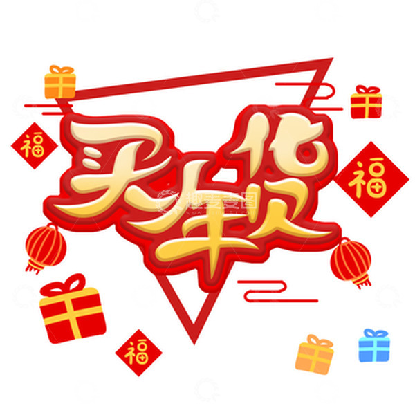 源文件下载【趣麦麦图】年货节卡通礼盒福字买年货文字设计