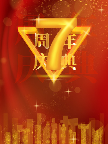 红色喜庆7周年公司年会庆典