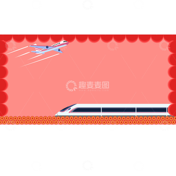 源文件下载【趣麦麦图】回家过年高铁飞机背景