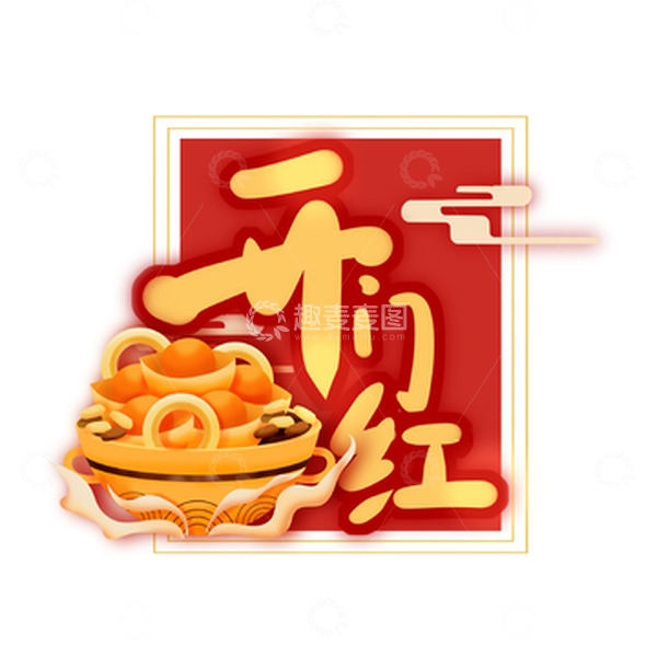 源文件下载【趣麦麦图】手绘聚宝盆开门红装饰元素