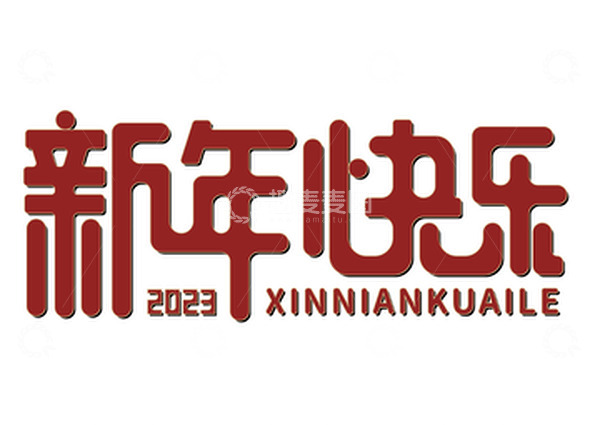 源文件下载【趣麦麦图】红色新年快乐新年字体设计