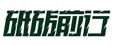 砥砺前行字体设计