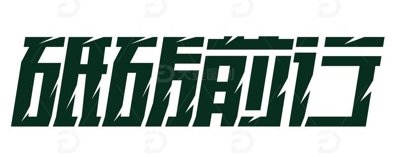 砥砺前行字体设计