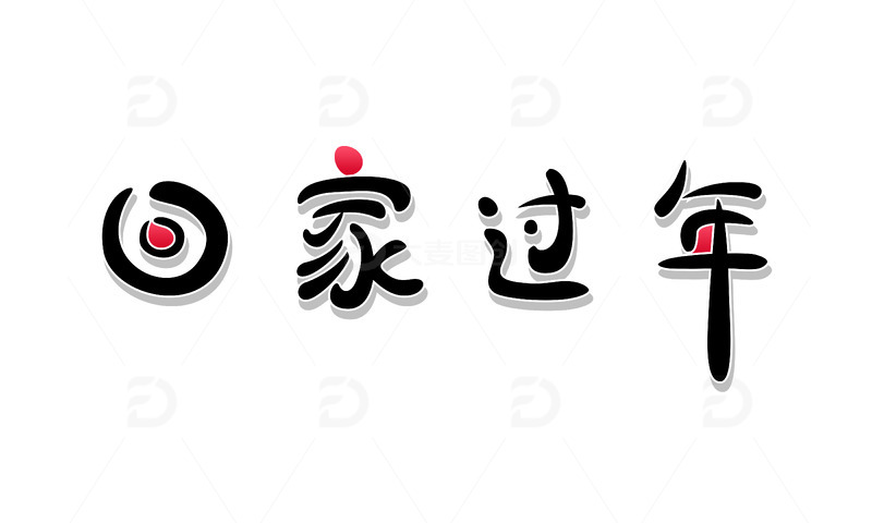 回家过年创意文字新年春节