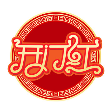 开门红开工大吉开门大吉艺术字