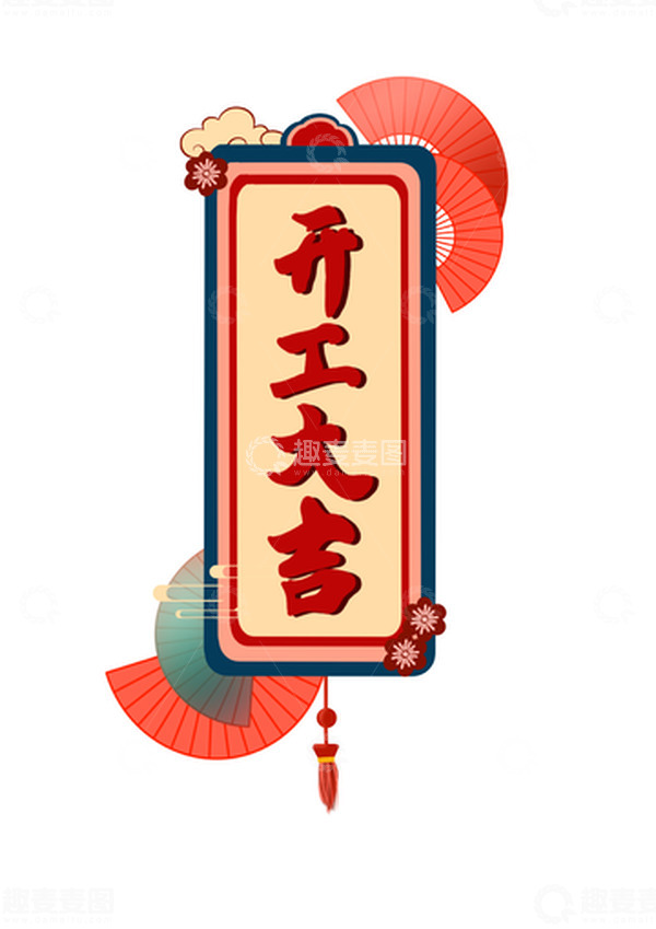 源文件下载【趣麦麦图】开工大吉艺术字