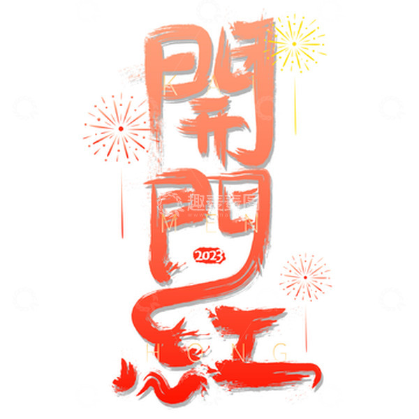 源文件下载【趣麦麦图】红色渐变手写开门红艺术字