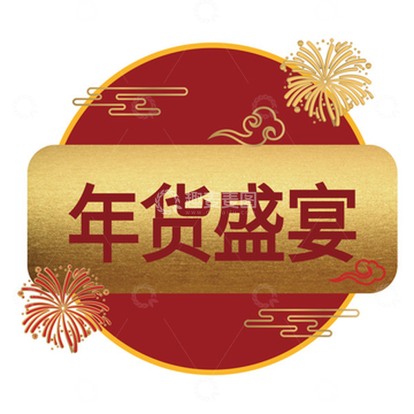 源文件下载【趣麦麦图】年货盛典红色