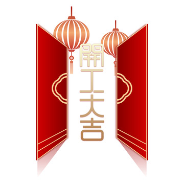 开工大吉开门大吉开门红艺术字