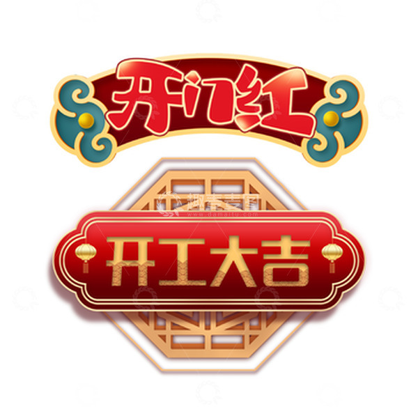 源文件下载【趣麦麦图】开门红开门大吉