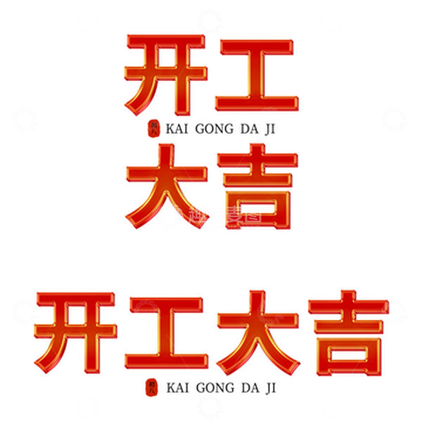 源文件下载【趣麦麦图】红色喜庆立体开门红金属字开工大吉