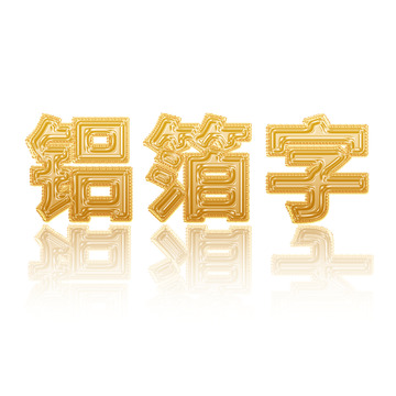 金色铝箔气球3D立体可编辑字体效果
