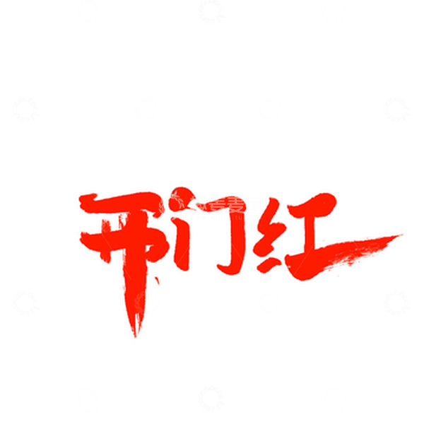 源文件下载【趣麦麦图】开门红春节字体手写艺术字字