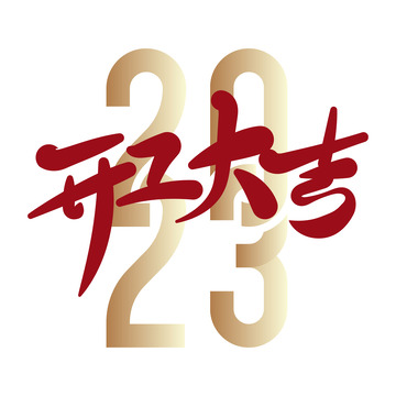2023开工大吉开门大吉艺术字