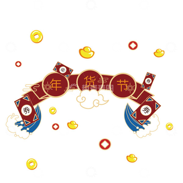 源文件下载【趣麦麦图】年货节促销元素