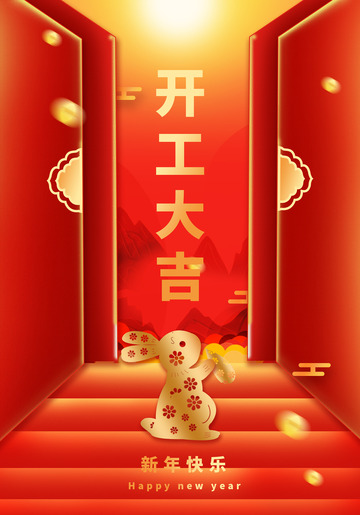 新年春节喜庆兔年开年大吉海报红色背景