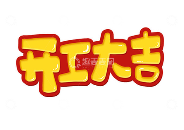 源文件下载【趣麦麦图】开工大吉可爱手写字