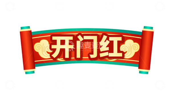 源文件下载【趣麦麦图】红色喜庆开门红卷轴