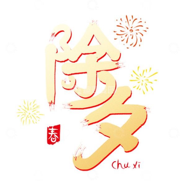 源文件下载【趣麦麦图】金色渐变手写除夕艺术字