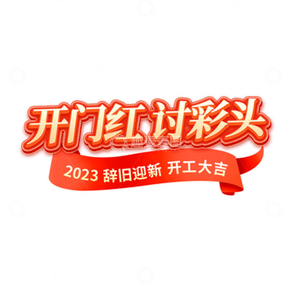 源文件下载【趣麦麦图】兔年开门红艺术字讨彩头标题字丝带元素