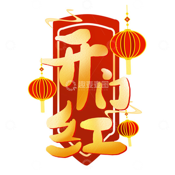 源文件下载【趣麦麦图】红色开门红开门大吉灯笼艺术字