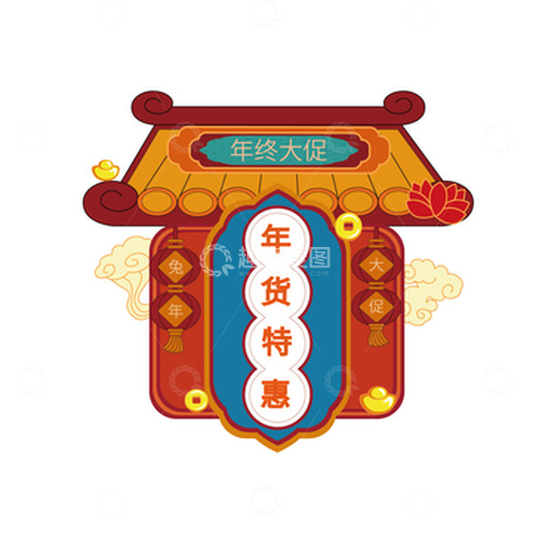 源文件下载【趣麦麦图】年货节标签元素红色祥云
