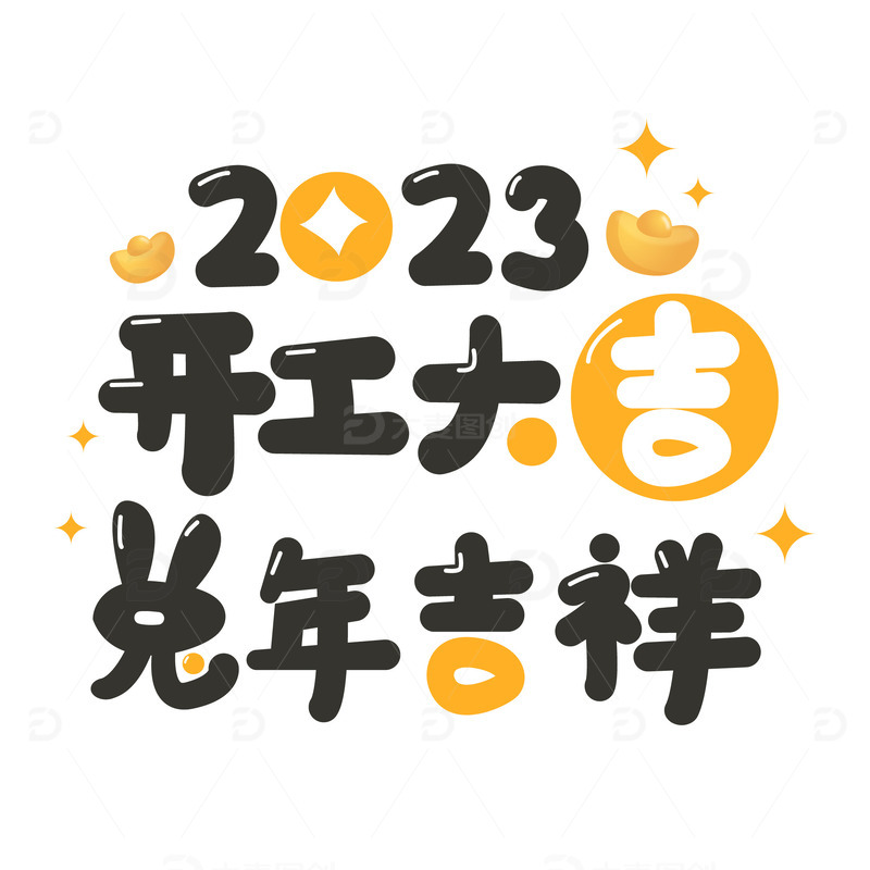 卡通可爱新年开门红标题文字装饰元素