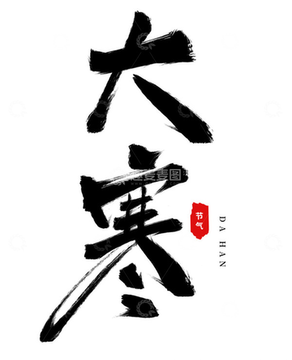 源文件下载【趣麦麦图】手绘节气海报大寒书法艺术字元素