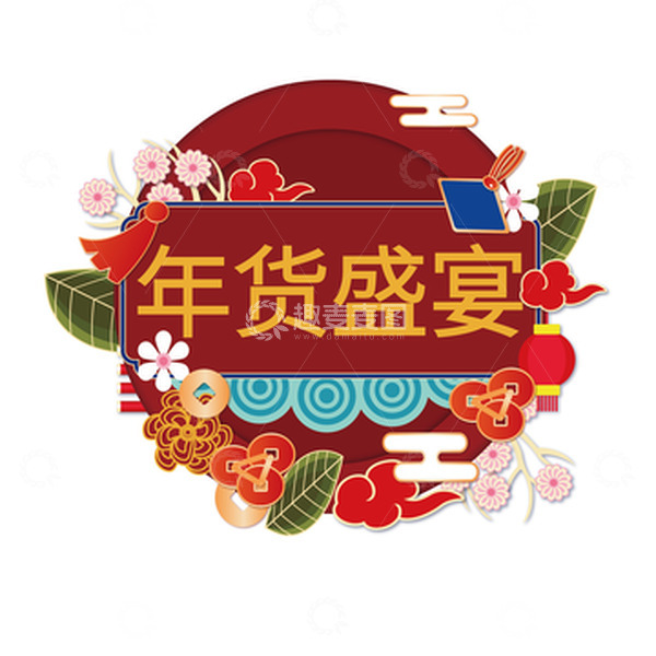 源文件下载【趣麦麦图】年货盛典年货节庆祝红色绿叶