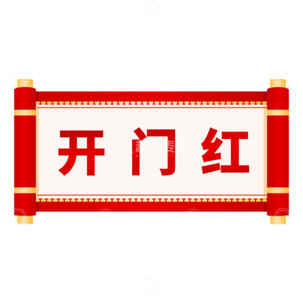 源文件下载【趣麦麦图】红色卷轴开门红元素