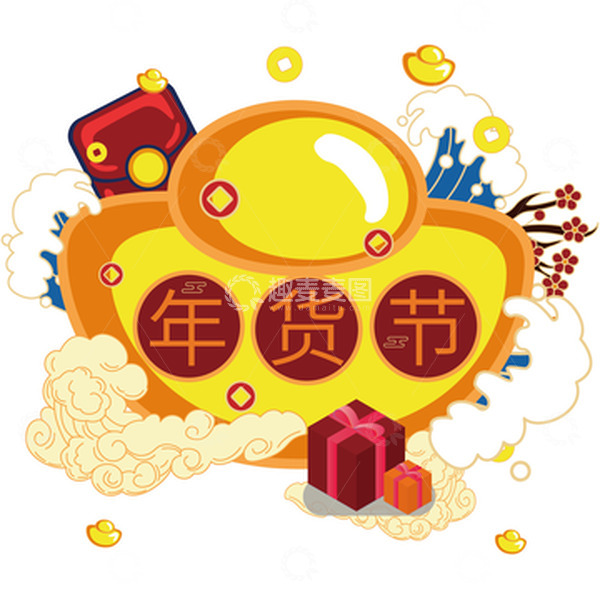 源文件下载【趣麦麦图】年货节庆祝红色元宝