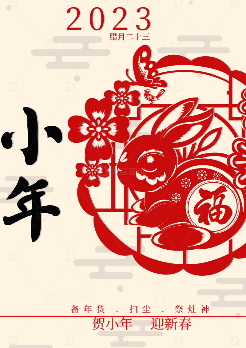 小年大吉迎新年