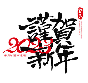 兔年新年春节除夕新春祝福手写书法艺术字体