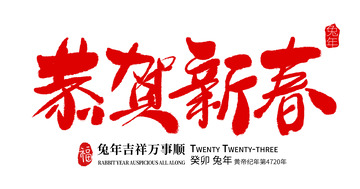 兔年新年春节新春恭贺手写书法艺术字体