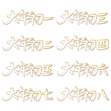 金色质感手写大年初一到初八艺术字