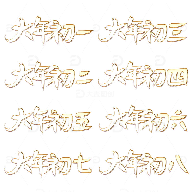 金色质感手写大年初一到初八艺术字