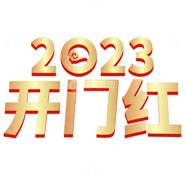 源文件下载【趣麦麦图】2023开门红艺术字