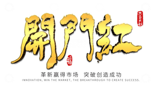 源文件下载【趣麦麦图】新年企业公司年会开门红开工大吉金色字体