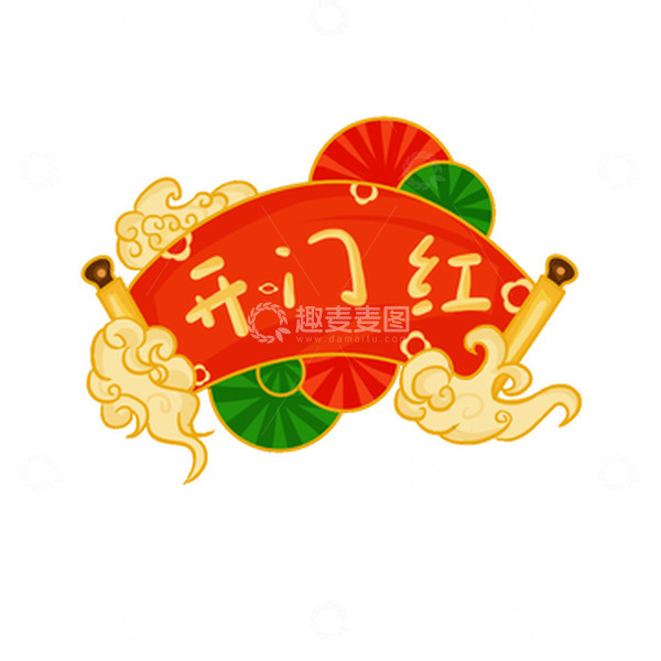 源文件下载【趣麦麦图】红色开门红新年春节开工手写卷轴
