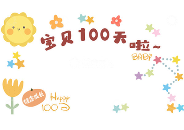 源文件下载【趣麦麦图】-彩色童趣婴儿宝贝百天生日卡通背景元素