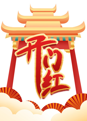 国潮风牌匾鼓楼开门红字体装饰喜庆元素