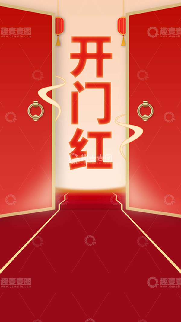 源文件下载【趣麦麦图】红色活动喜庆开门红背景